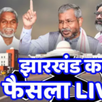 “झारखंड चुनाव नतीजे: पोस्टल बैलेट की गिनती के बाद ईवीएम पर नजरें, सुरक्षा के कड़े इंतजाम”