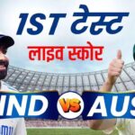 भारत बनाम ऑस्ट्रेलिया ( IND vs AUS)टेस्ट मैच लाइव स्कोर: अपने ही घर पर ऑस्ट्रेलिया का बुरा हाल